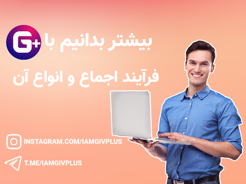 فرآیند اجماع و انواع آن