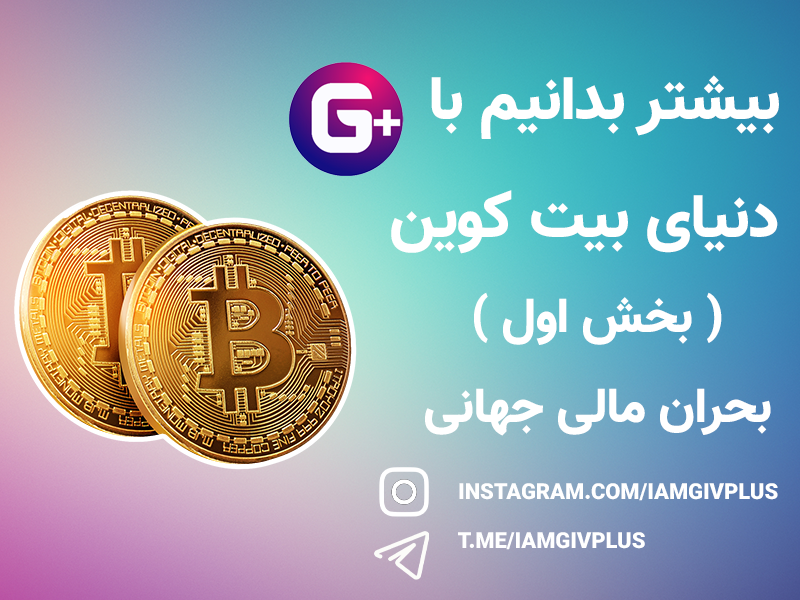 دنیای بیت کوین ( بخش اول )  بحران مالی جهانی