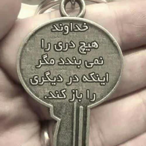 اگر دری را قفل دیدی..