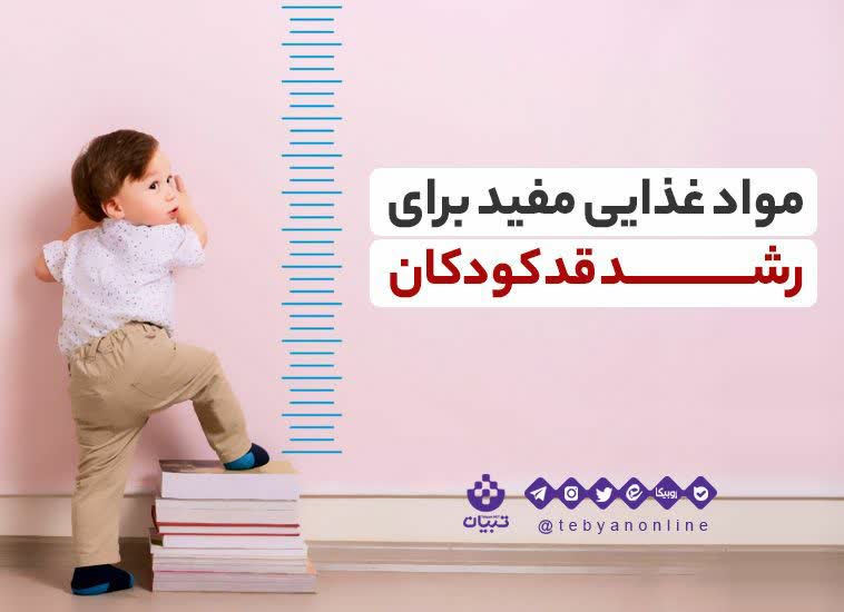 مواد غذایی مفید برای رشد قد کودکان