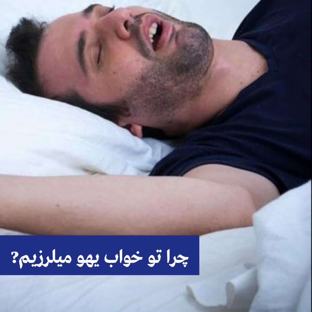 چرا تو خواب یهو میلرزیم ؟