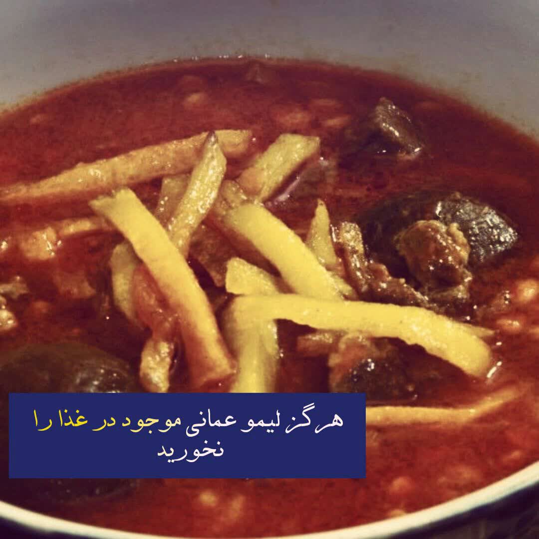 هرگز لیمو عمانی موجود در غذا را نخورید