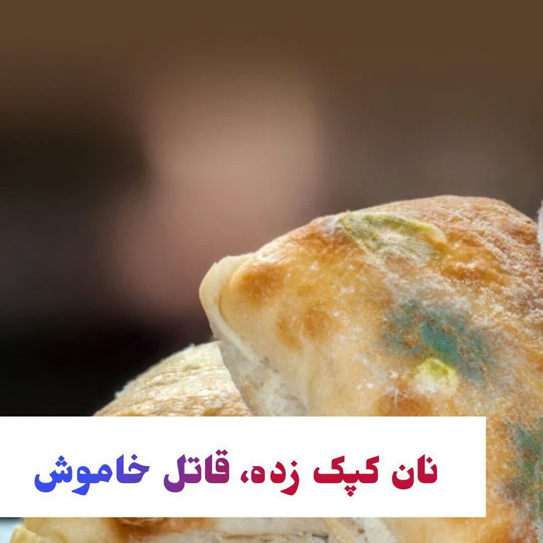 نان‌های کپک زده عامل سرطان خون