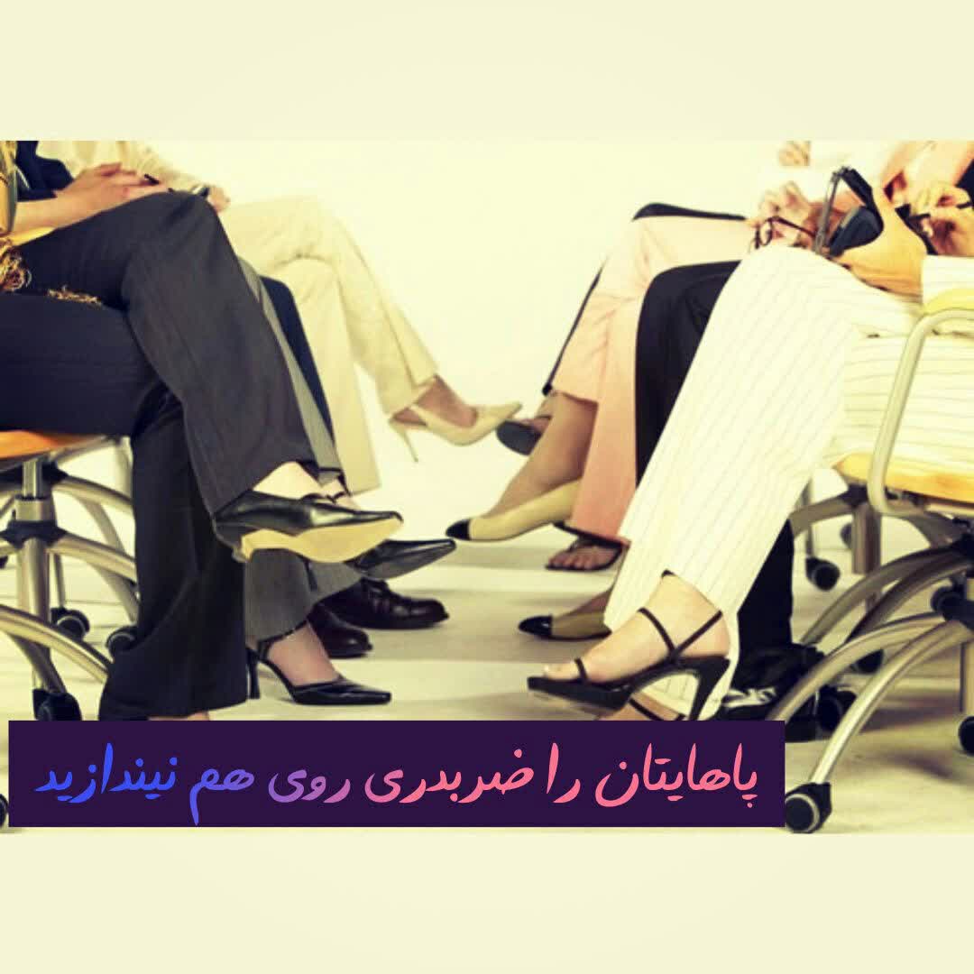 پاهایتان را ضربدری روی هم نیندازید