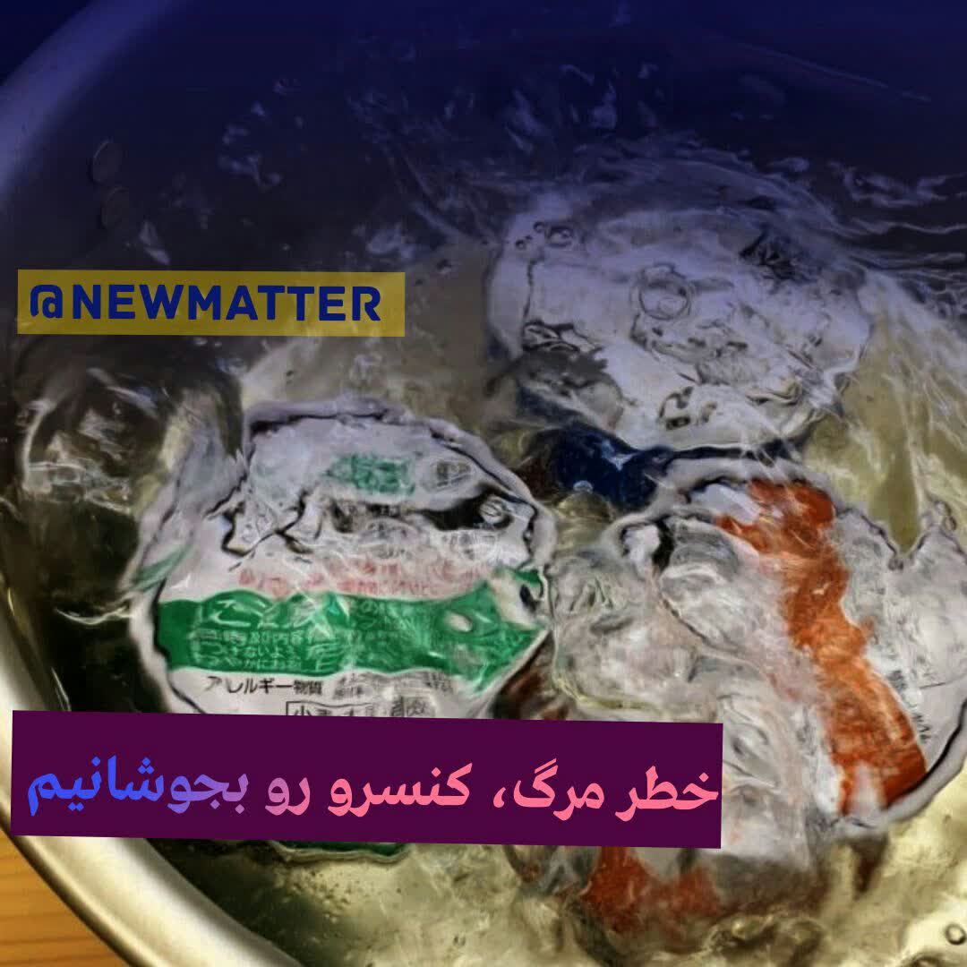 خطر مرگ، کنسرو رو بجوشانیم!