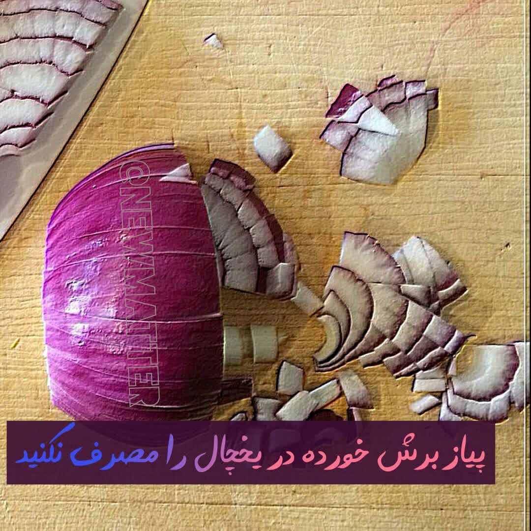 پیاز برش خورده را مصرف نکنید