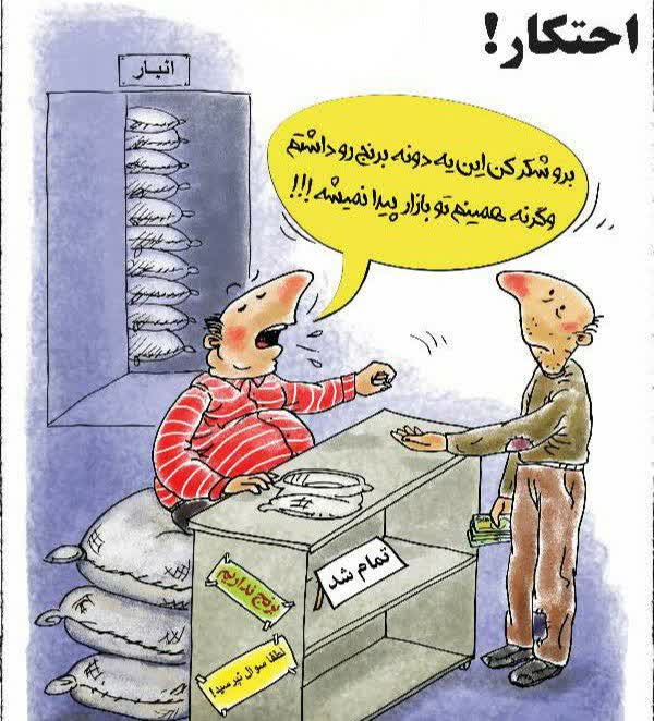 گران‌فروشی کمتر شده، احتکار بیشتر