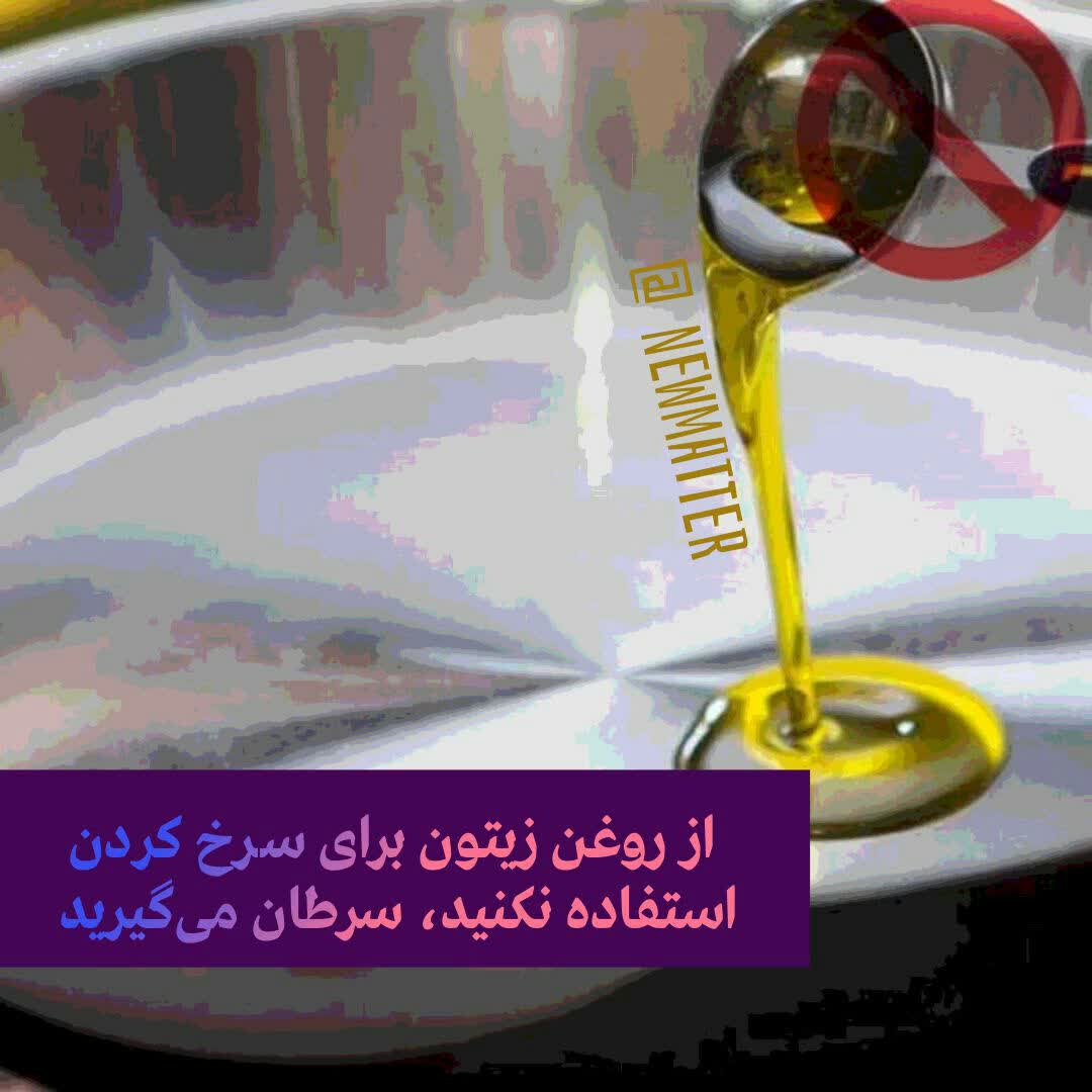 روغن زیتون برای سرخ کردن