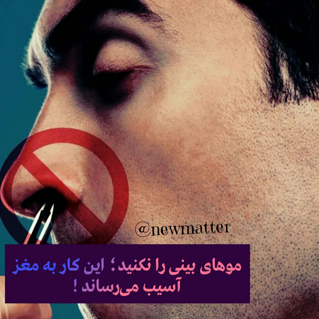 موهای بینی را نکنید