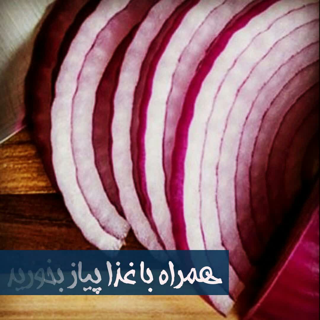 همراه با غذا پیاز بخورید!