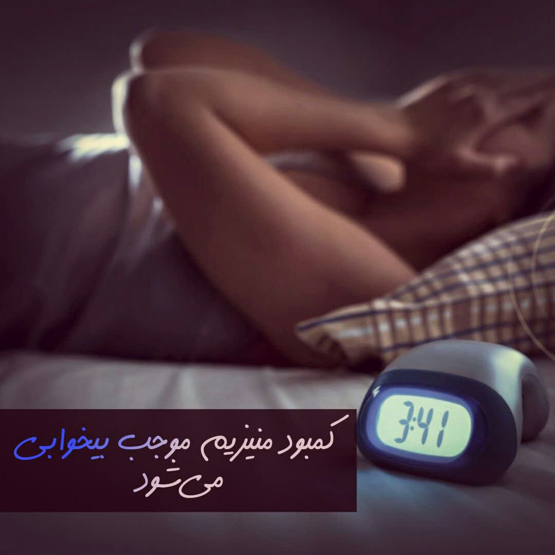 کمبود منیزیم موجب بیخوابی می‌شود 