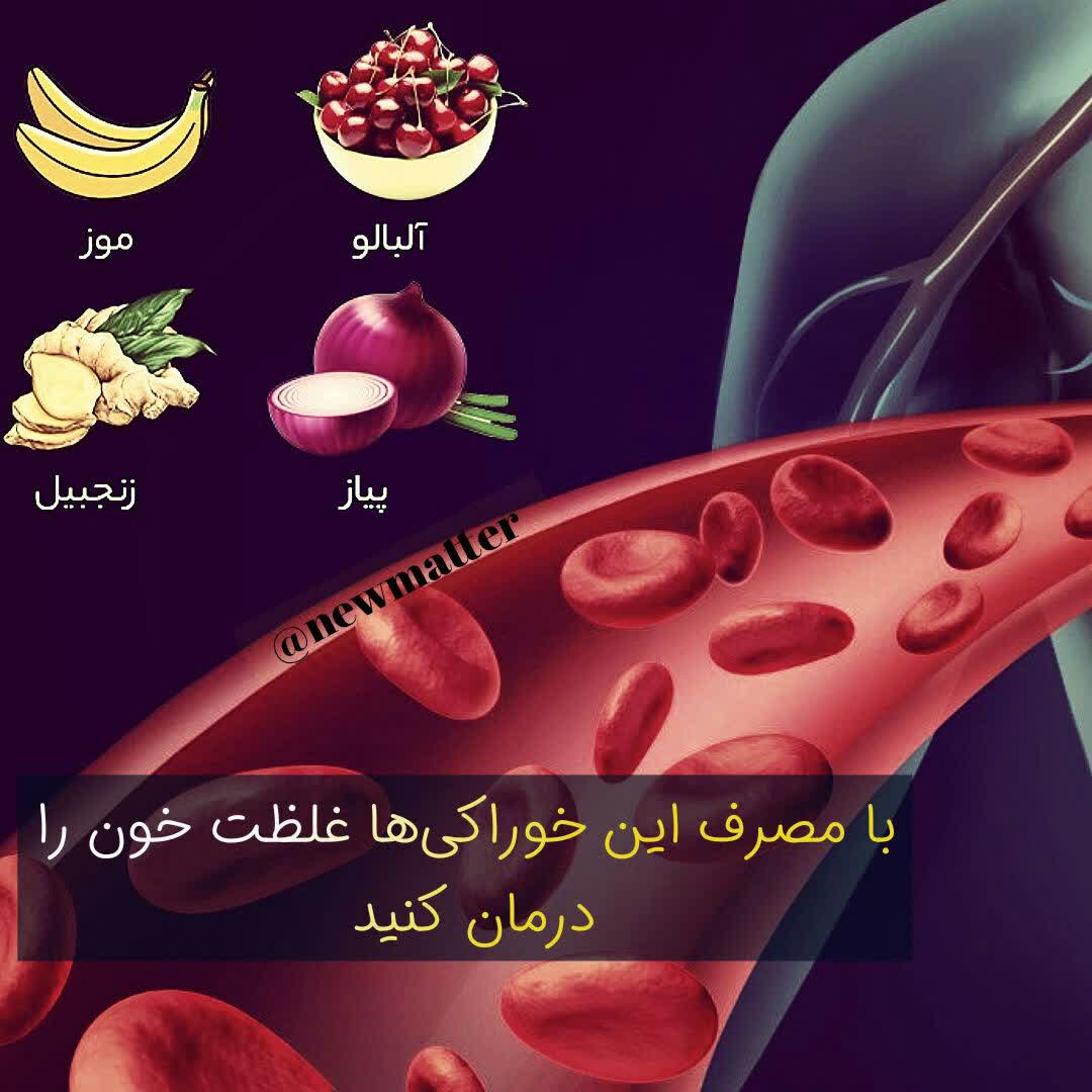 درمان غلظت خون با مصرف این خوراکی‌ها