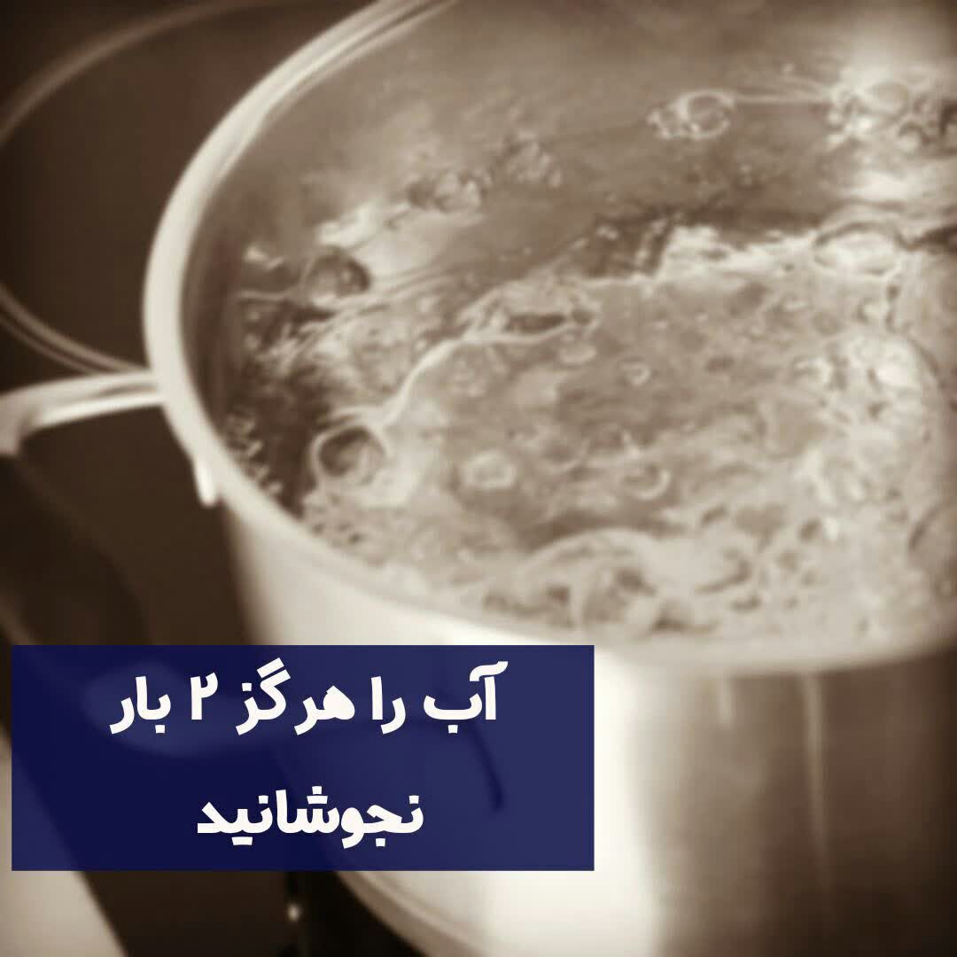 آب را هرگز ۲ بار نجوشانید
