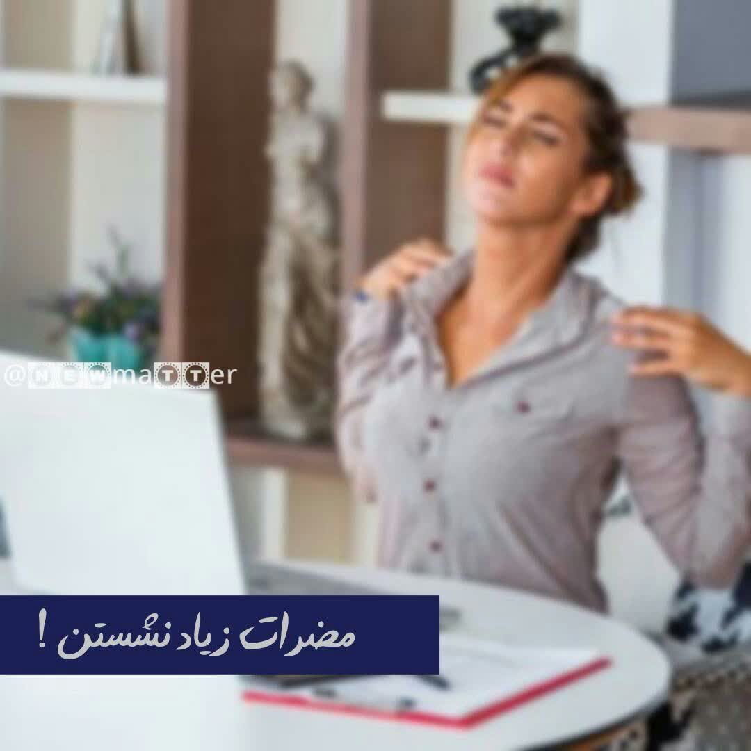 مضرات زیاد نشستن 