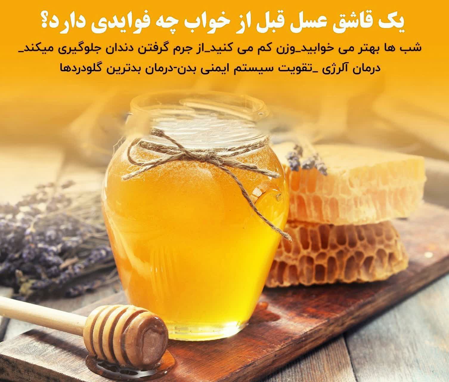 یک قاشق عسل قبل از خواب