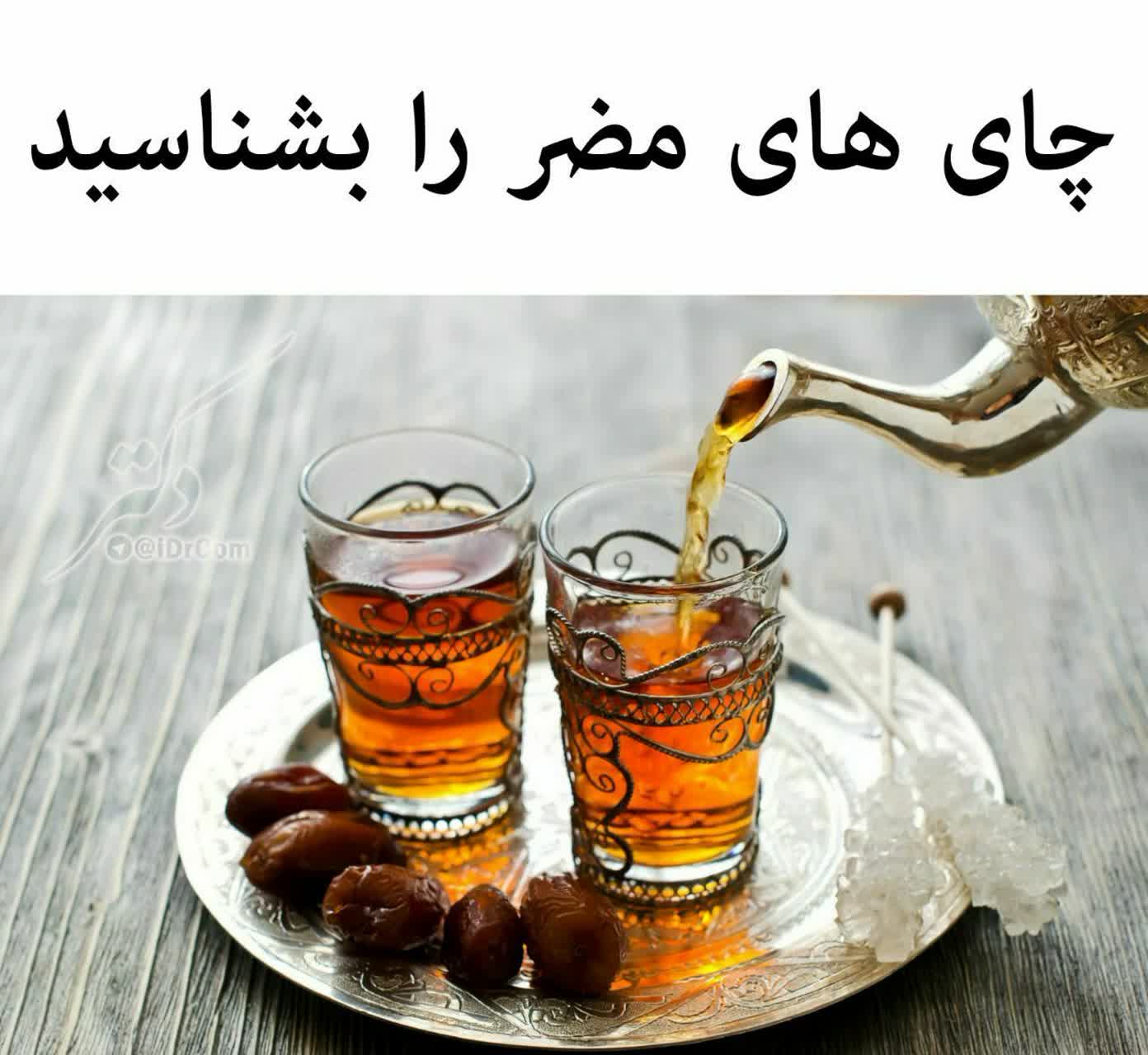 این چای ها را ننوشید