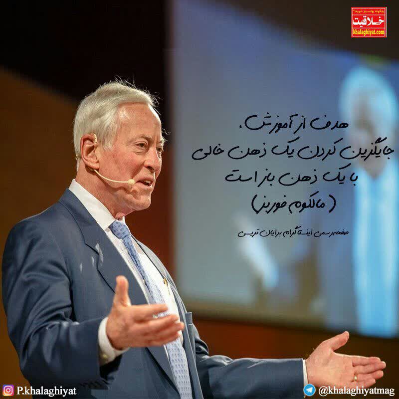 هدف آموزش از زبان مالکوم فوربز