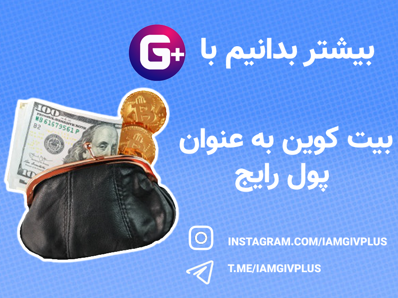 بیت کوین به عنوان پول رایج