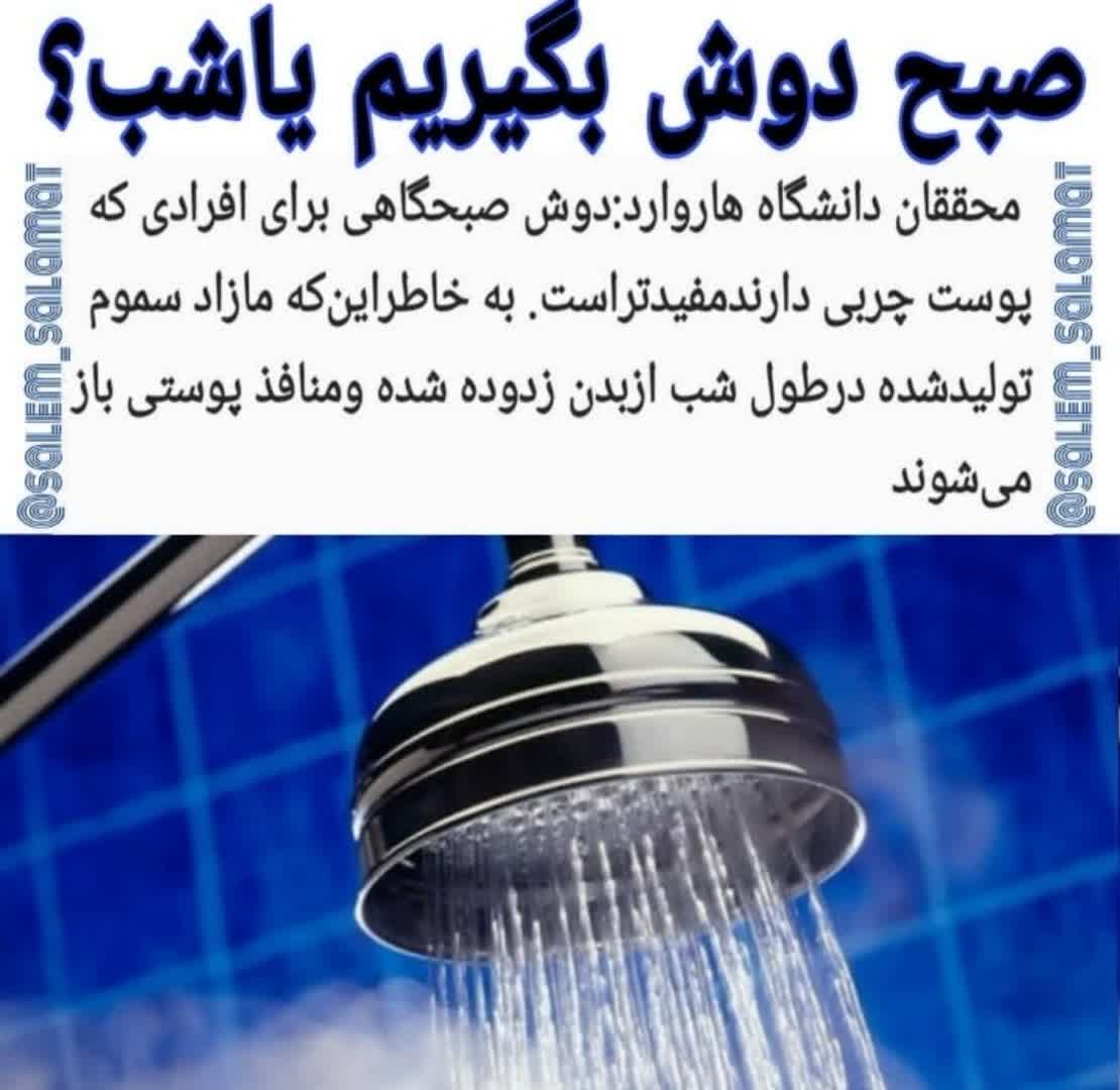 صبح دوش گرفتن