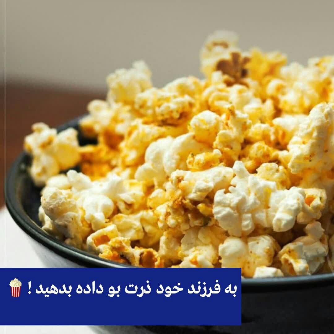 به فرزند خود ذرت بو داده بدهید