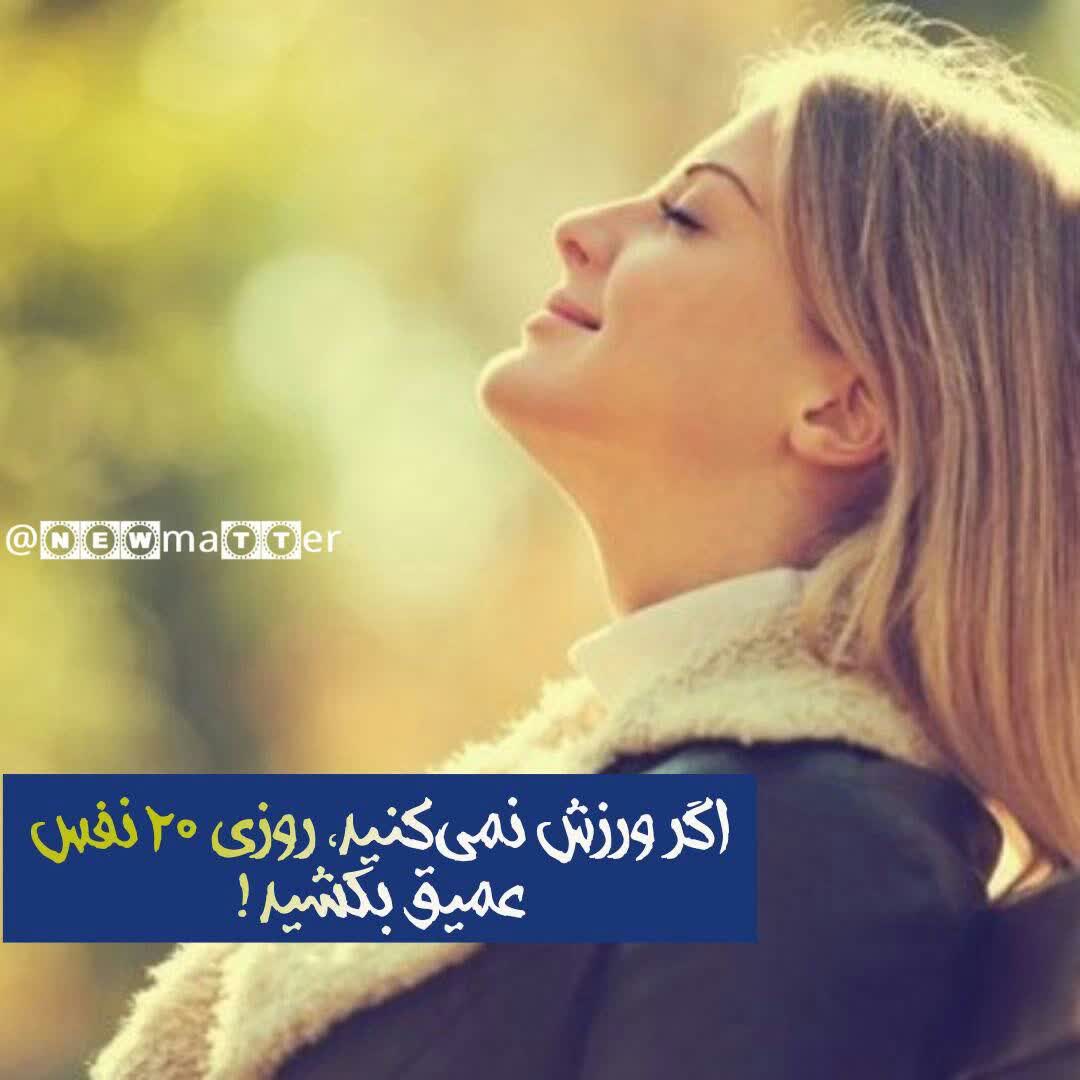 روزی ۲۰ نفس عمیق بکشید