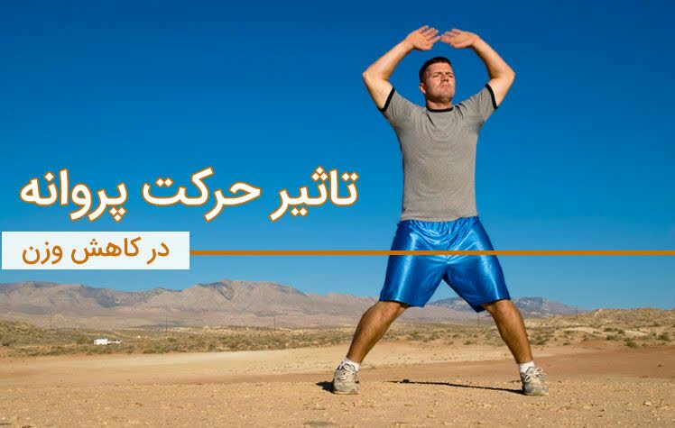 تاثیر حرکت پروانه در کاهش وزن
