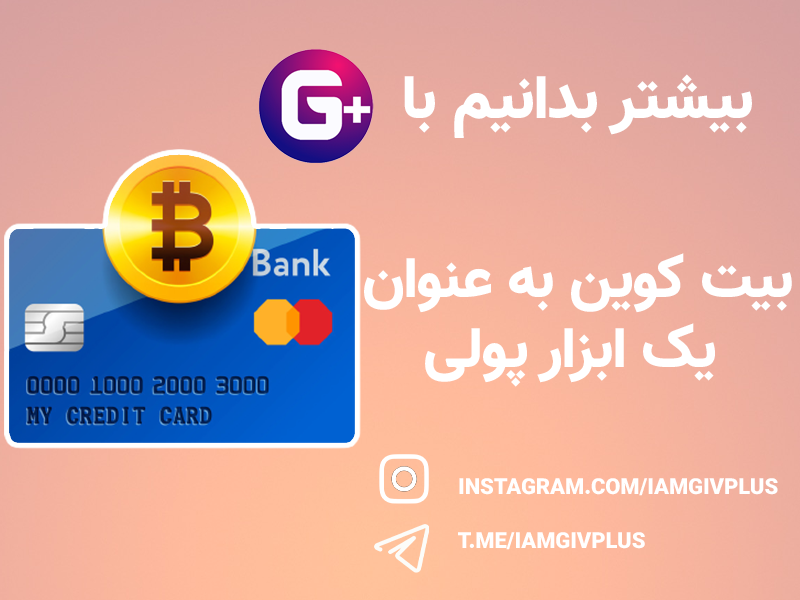بیت کوین به عنوان یک ابزار پولی