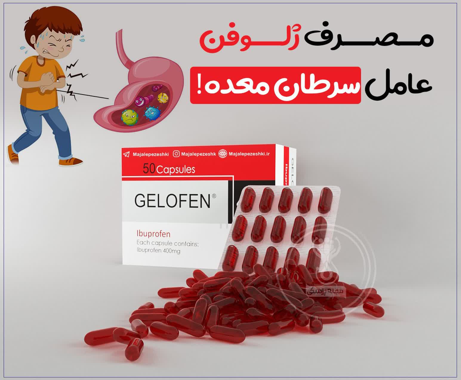 مصرف ژلوفن باعث سرطان معده
