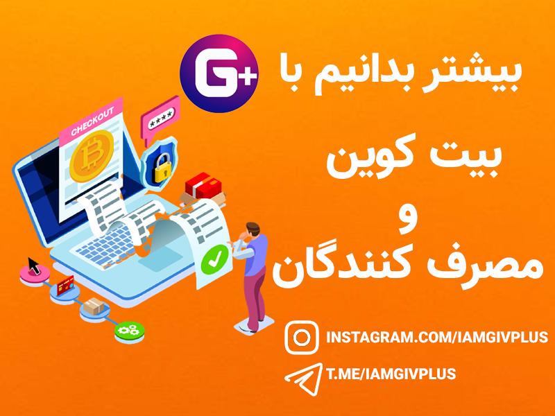 بیت کوین و  مصرف کنندگان
