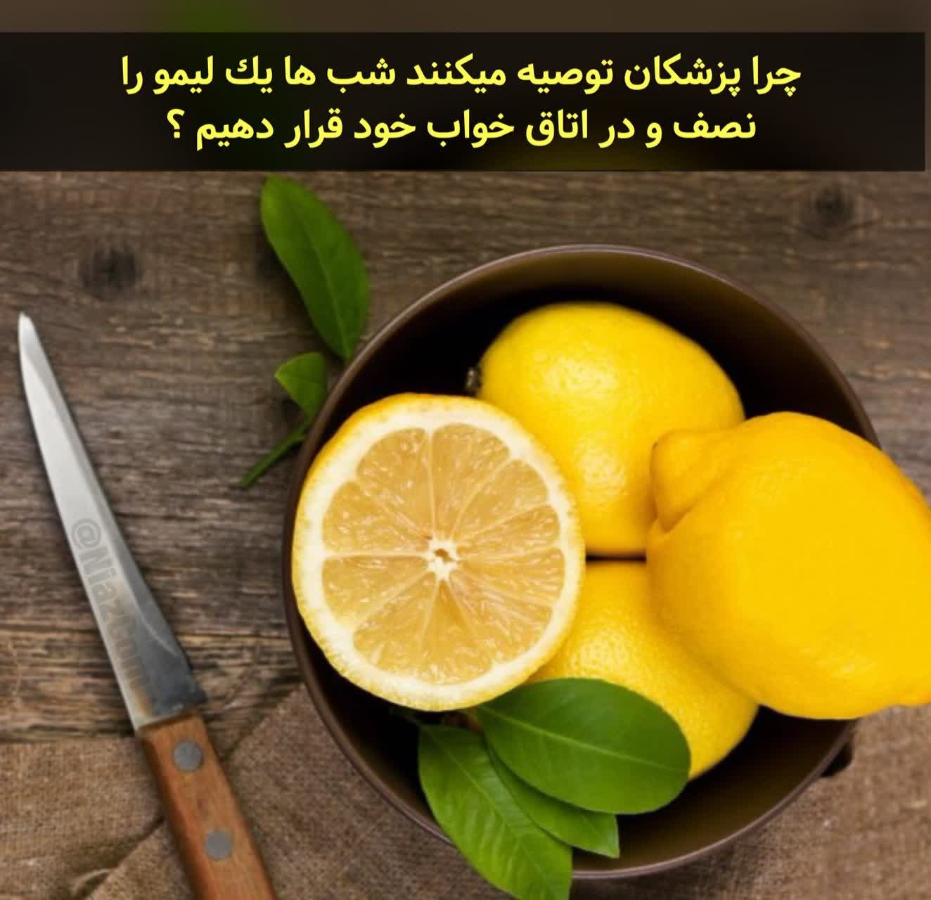 لیمو در اتاق خواب