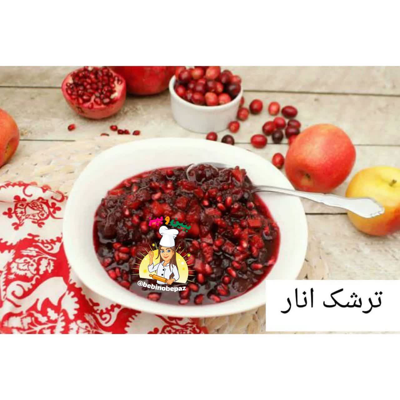 ترشک انار