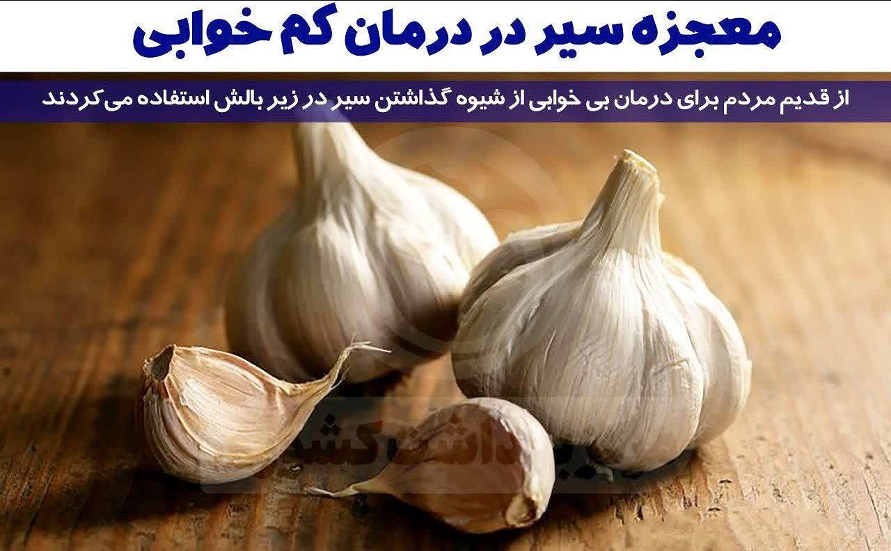 معجزه سیر در درمان کم خوابی
