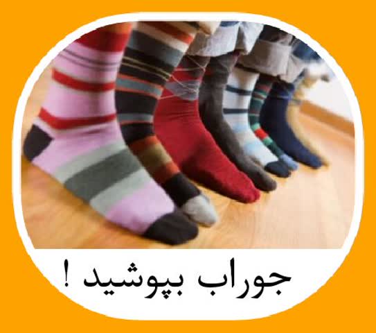 جوراب بپوشید!