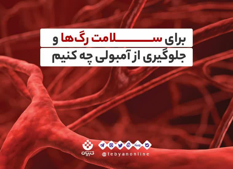 برای جلوگیری از آمبولی چی بخوریم؟