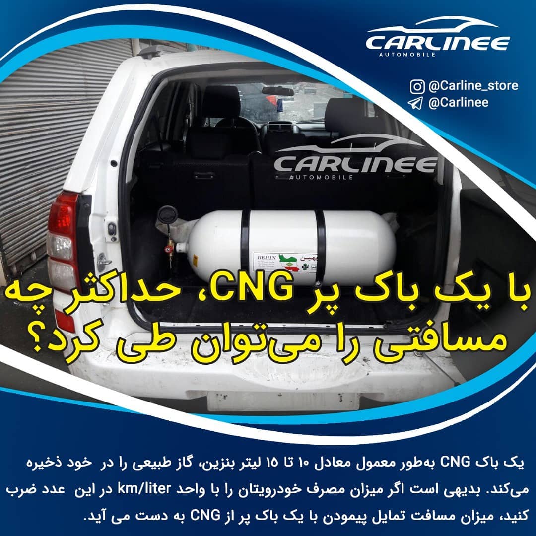 با يک باک CNG چه مسافتی را مي‌توان طی كرد؟