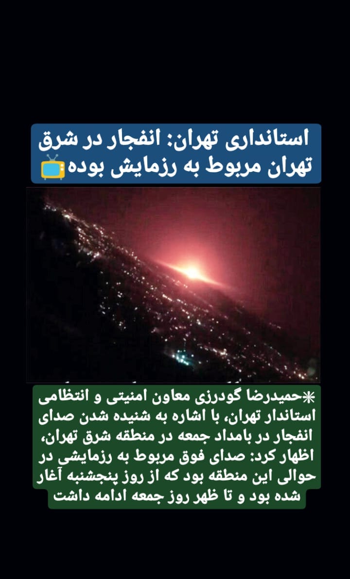 انفجار تهران