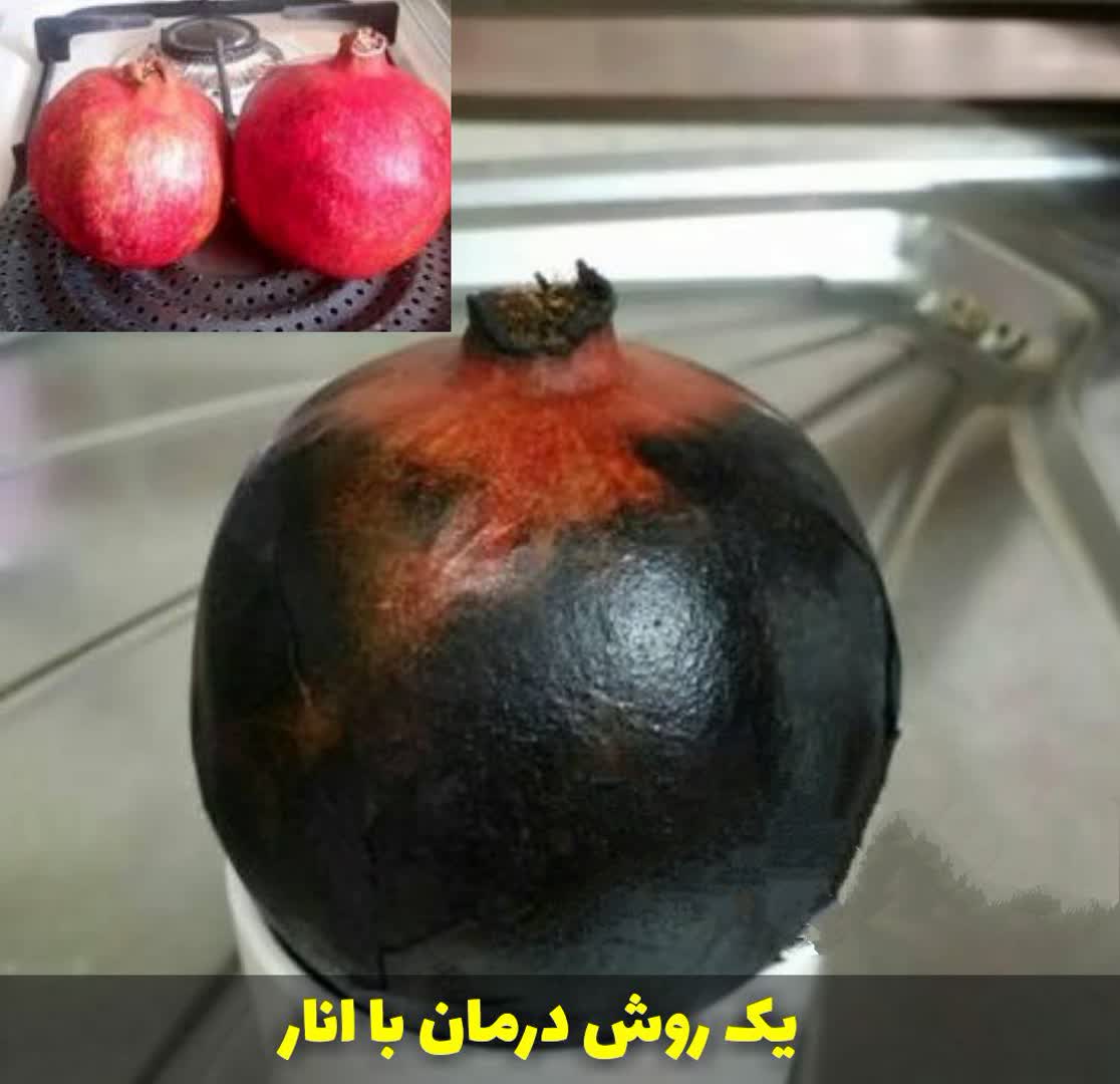 یک روش درمان با انار