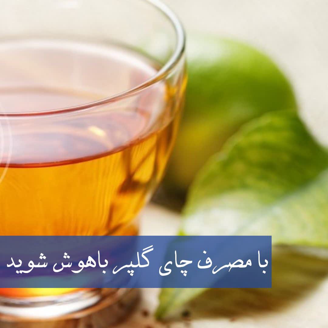 مصرف چای گلپر
