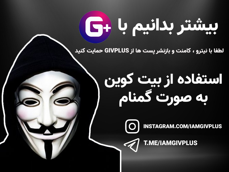 استفاده از بیت کوین به صورت گمنام