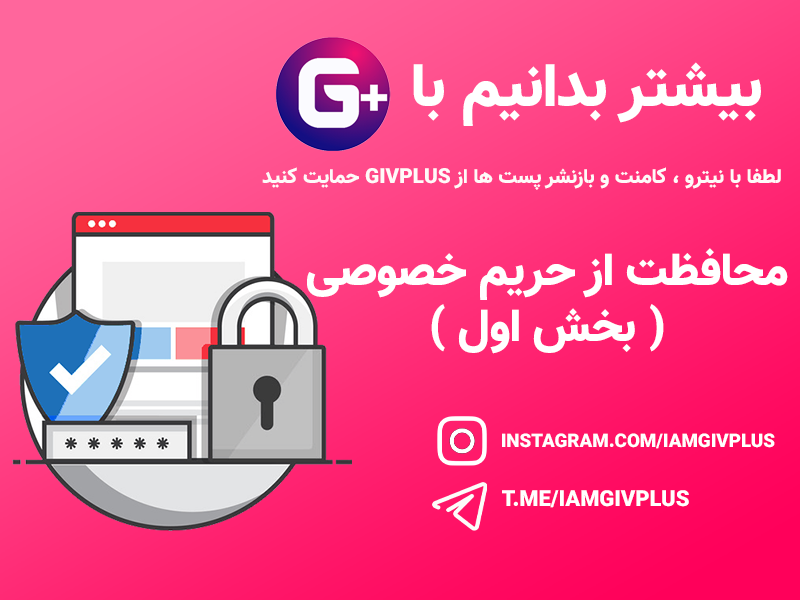 محافظت از  حریم خصوصی ( بخش اول )