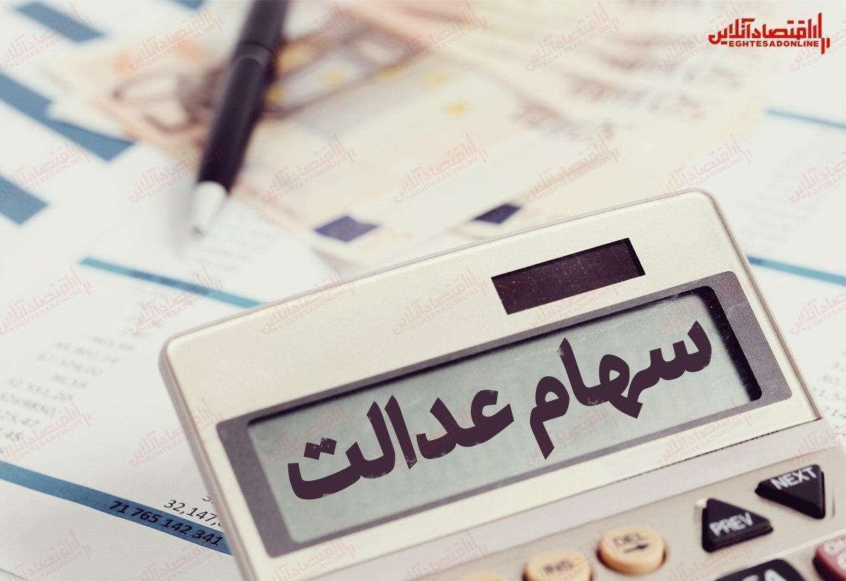 کاهش ۶/۳ درصدی ارزش سهام عدالت