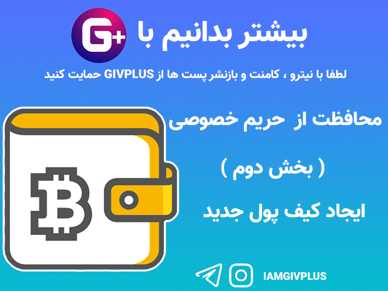 بخش دوم ، ایجاد کیف پول جدید 