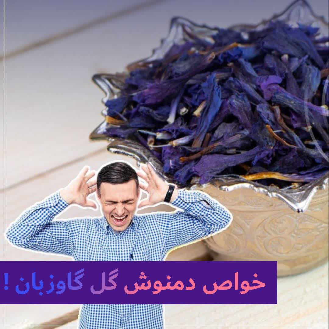 خواص دمنوش گل گاوزبان 