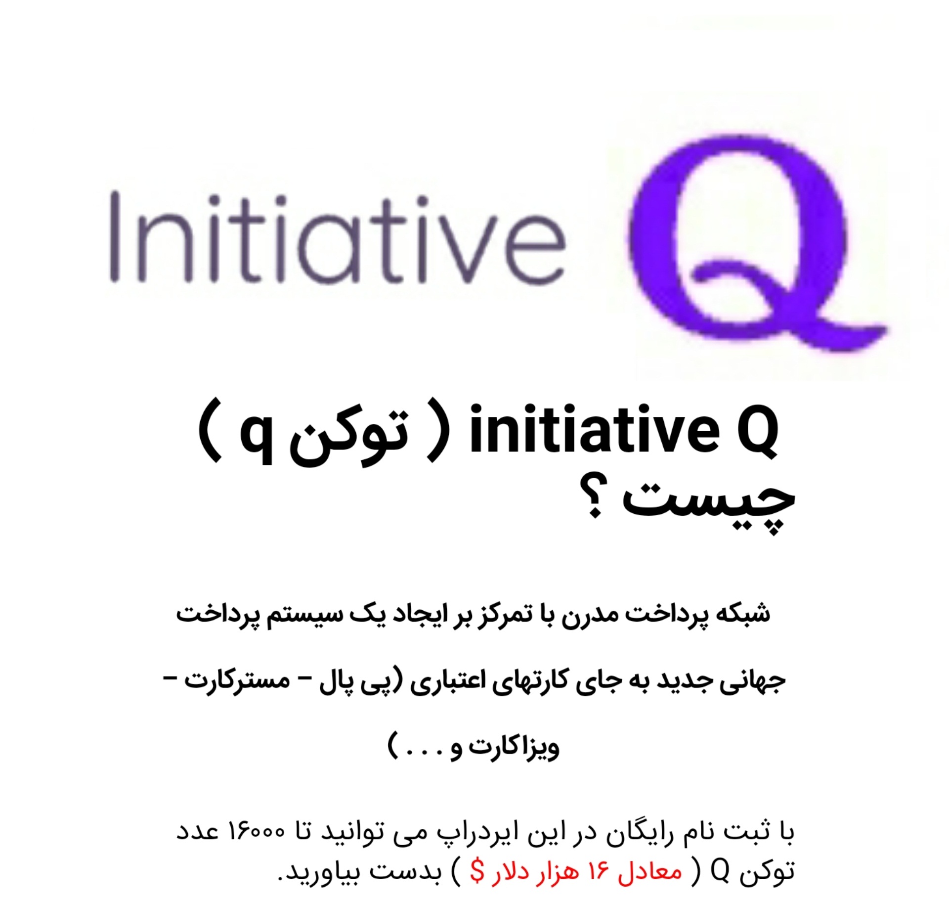 initiative Q ( توکن q )