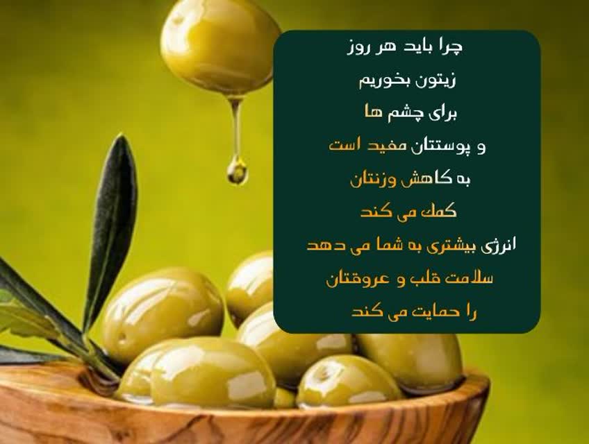 مصرف روزانه زیتون