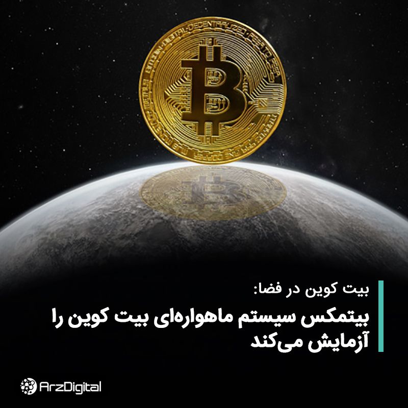 بیت کوین فضایی