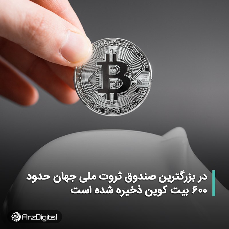 بیت کوین در صندوق ثروت ملی