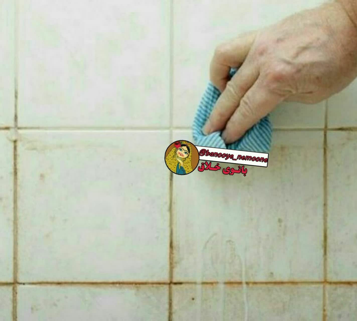 از بین بردن جرم بین کاشی ها