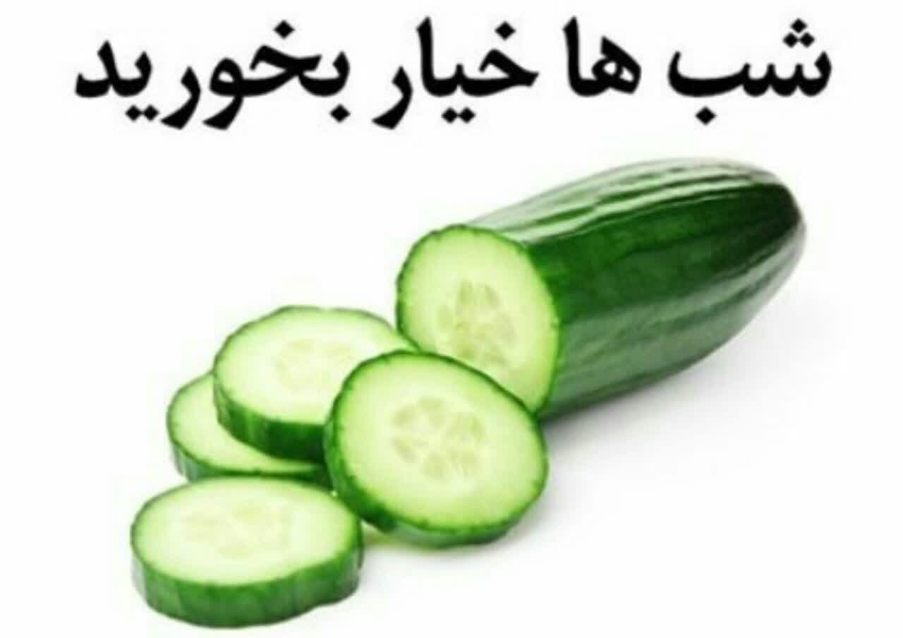 شب ها خیار بخورید