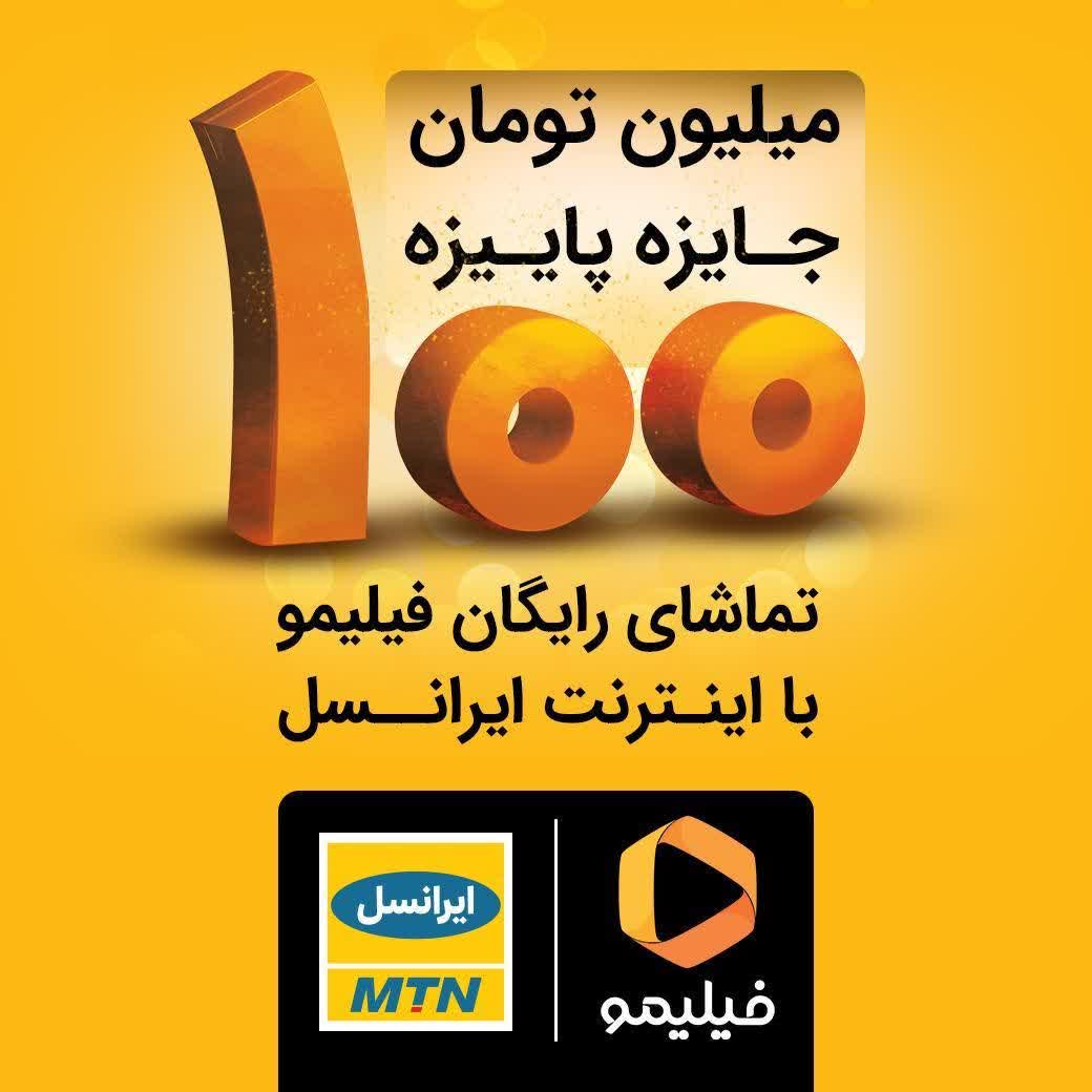 100 میلیون جایزه پاییزه ایرانسل